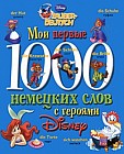 Мои первые 1000 немецких слов с героями Диснея