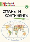 Страны и континенты