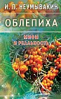 Облепиха. Мифы и реальность