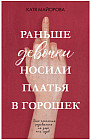 Раньше девочки носили платья в горошек