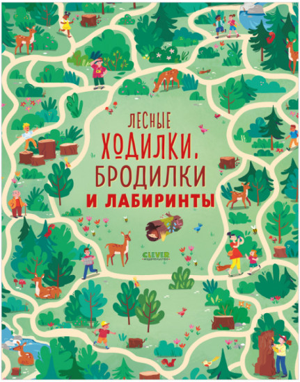 Лесные ходилки, бродилки и лабиринты