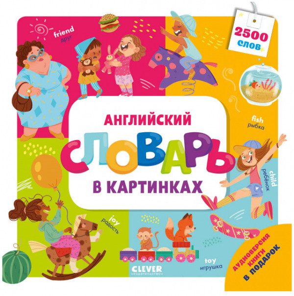 Английский словарь в картинках | Мой первый английский