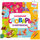 Английский словарь в картинках