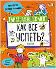 Тайм-менеджмент. Как все успеть?