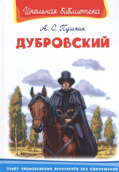 Дубровский | Школьная библиотека