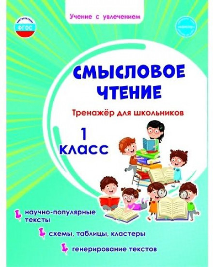 Смысловое чтение. Тренажёр для школьников