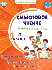 Смысловое чтение. 3 класс. Тренажёр