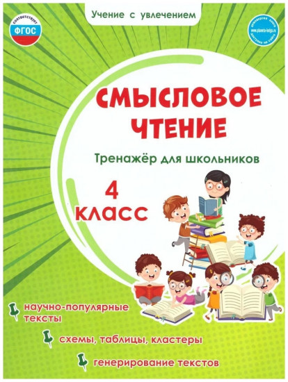 Смысловое чтение. 4 класс. Тренажёр для школьников. ФГОС