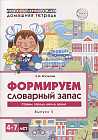 Логопедическая домашняя тетрадь для детей 4-7 лет. Формируем словарный запас. Тетрадь 5