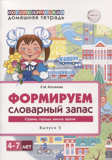 Логопедическая домашняя тетрадь для детей 4-7 лет. Формируем словарный запас. Тетрадь 5