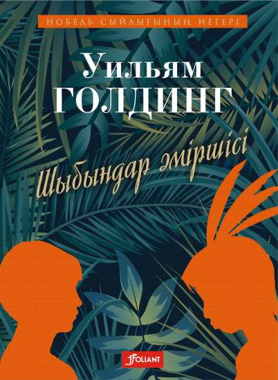 Шыбындар әміршісі