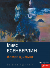 Алмас қылыш. Көшпенділер