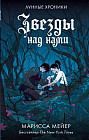 Звезды над нами
