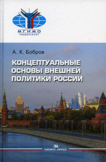 Концептуальные основы внешней политики России