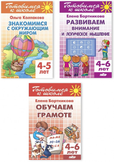 Набор рабочих тетрадей для подготовки к школе. Логика, грамота, окружающий мир