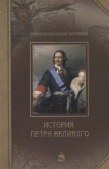 История Петра Великого