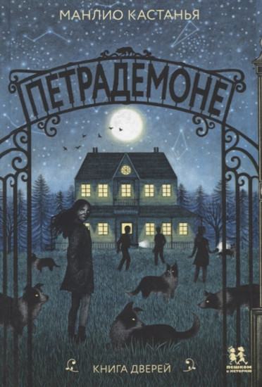 Петрадемоне. Комплект из 5-ти книг