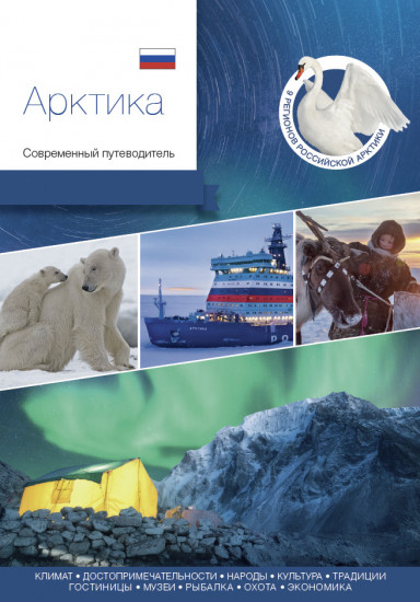 Арктика. Современный путеводитель