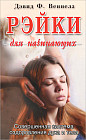Рэйки для начинающих. Совершенная система оздоровления духа и тела