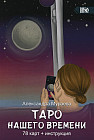 Таро нашего времени. 78 карт и книга