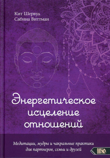 Энергетическое исцеление отношений. Медитации, мудры и чакральные практики для партнеров, семьи