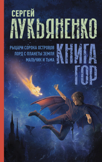 Книга гор. Рыцари сорока островов