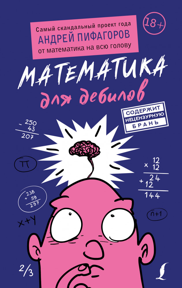 Математика для дебилов | Книги для дебилов