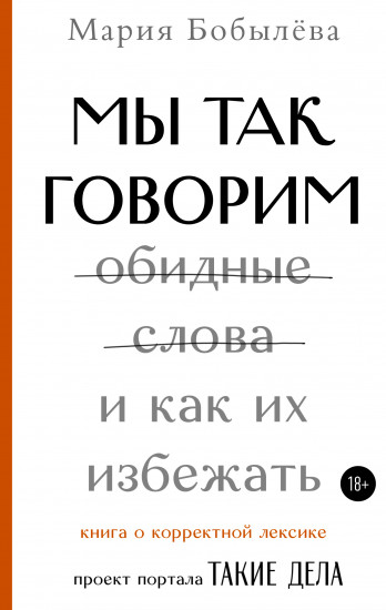 Мы так говорим. Обидные слова