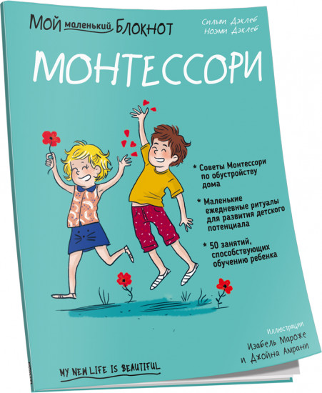 Мой маленький блокнот. Монтессори. С рождения