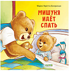 Мишуня идет спать
