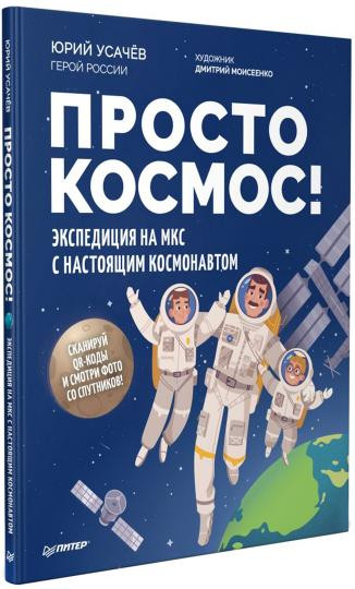 Просто космос! Экспедиция на МКС