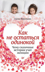 Как не остаться одинокой