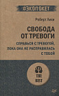 Свобода от тревоги. Справься с тревогой, пока она не расправилась с тобой