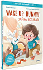 Wake up, Bunny! Зайка, вставай! Полезные сказки на английском. 3-6 лет
