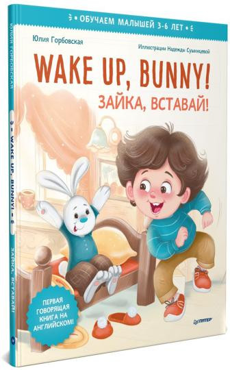 Wake up, Bunny! Зайка, вставай!