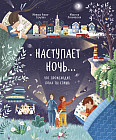 Наступает ночь... Что происходит, пока ты спишь