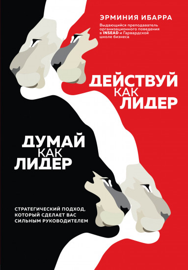 Действуй как лидер, думай как лидер