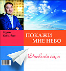 Покажи мне небо. Дневники отца