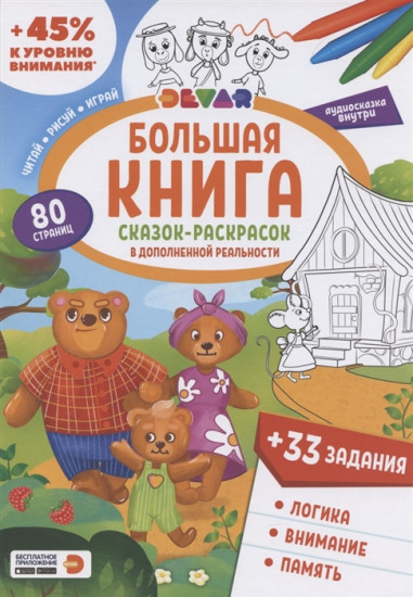 Большая книга сказок-раскрасок и заданий