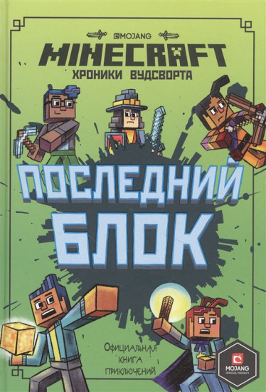 Minecraft. Хроники Вудсворта. Последний блок. Официальная книга приключенний