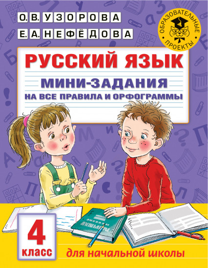 Русский язык. Мини-задания на все правила