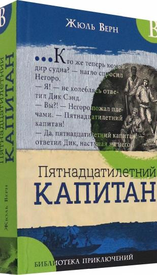 Библиотека приключений. Пятнадцатилетний капитан