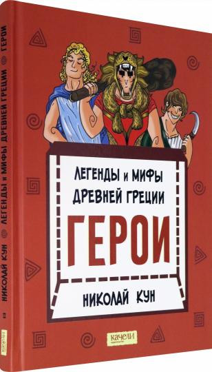 Легенды и мифы древней Греции. Книга 2. Герои