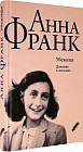 Убежище. Дневник в письмах. 12 июня 1942 года — 1 августа 1944 года