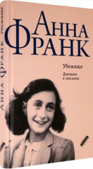 Убежище. Дневник в письмах