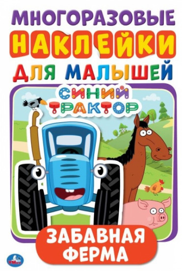 Забавная ферма. Синий трактор