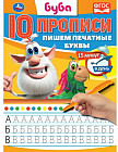 Пишем печатные буквы. Буба. IQ-прописи