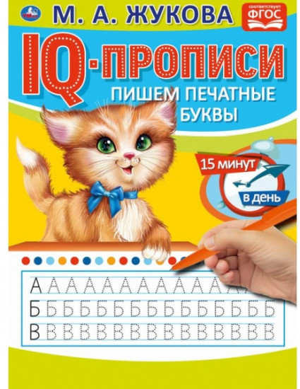 Пишем печатные буквы. IQ-прописи