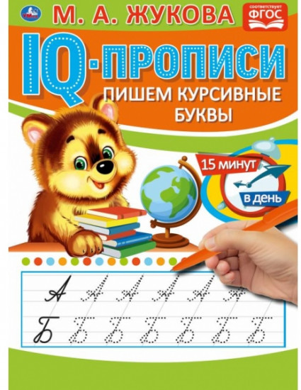 Пишем курсивные буквы. IQ-прописи