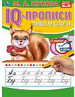 Пишем слоги. IQ-прописи